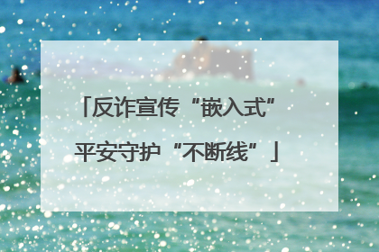 反诈宣传“嵌入式” 平安守护“不断线”